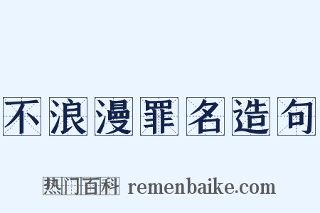不浪漫罪名造句是什么意思的图片